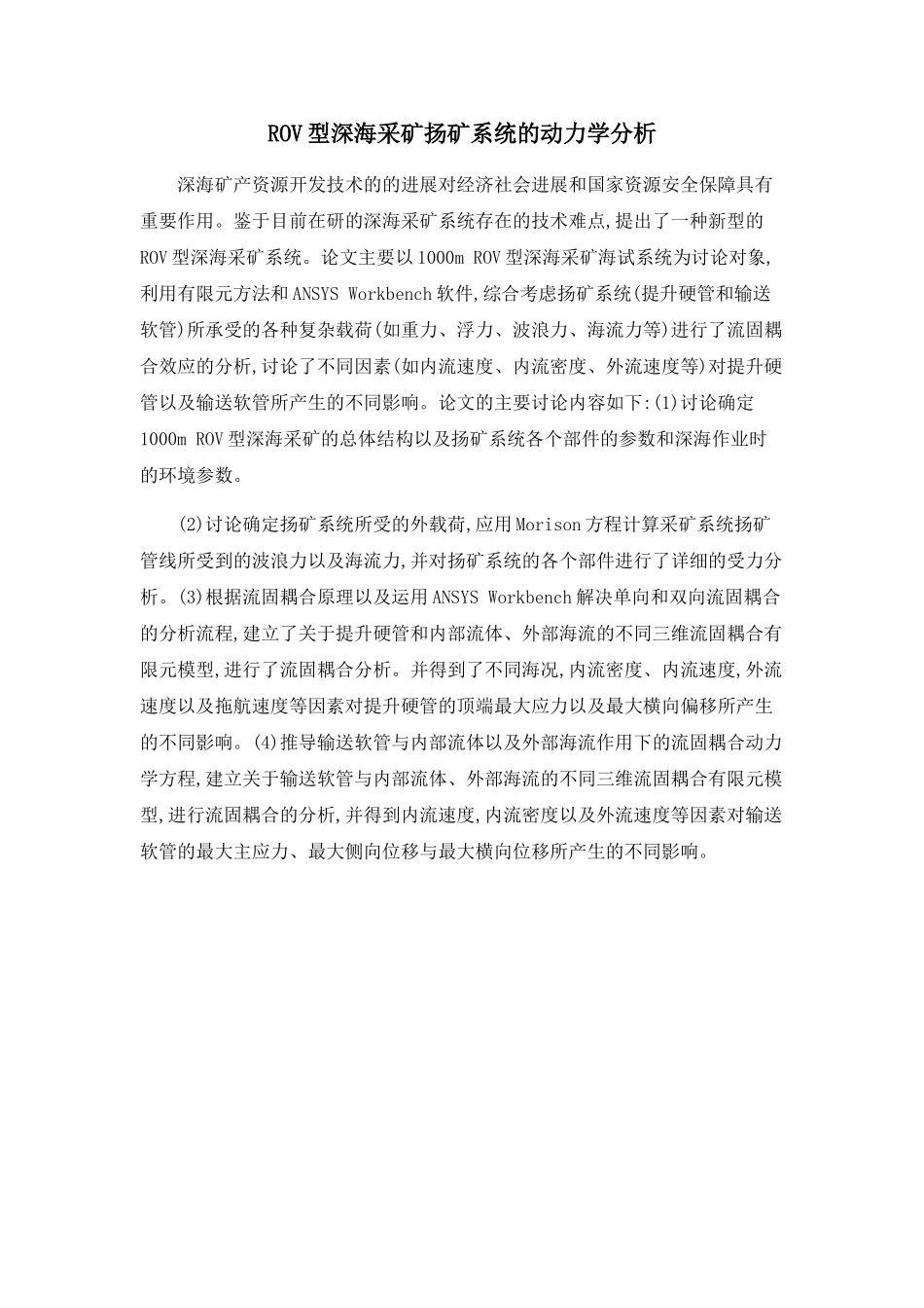 ROV型深海采矿扬矿系统的动力学分析_第1页