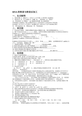 RNA的转录与转录后加工