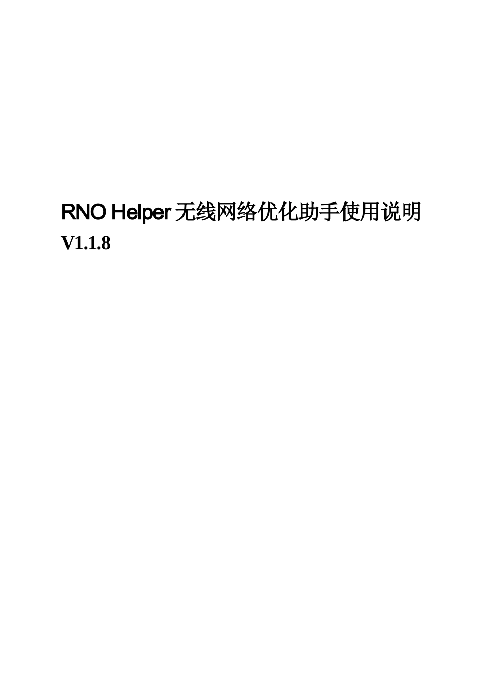 RNOHelper-V1.1.8无线网络优化助手使用说明使用说明_第1页