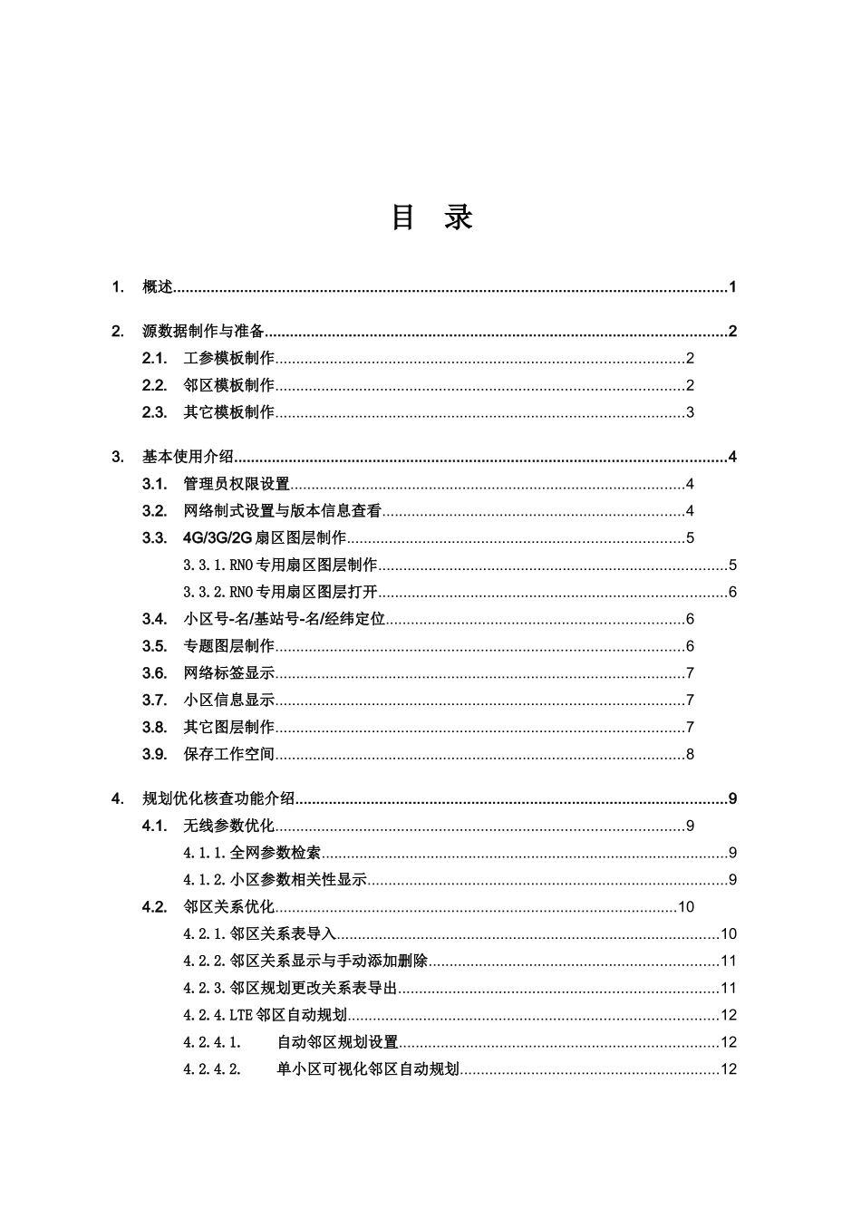 RNOHelper-V1.1.8无线网络优化助手使用说明使用说明_第2页