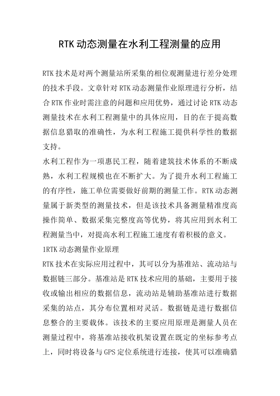 RTK动态测量在水利工程测量的应用_第1页