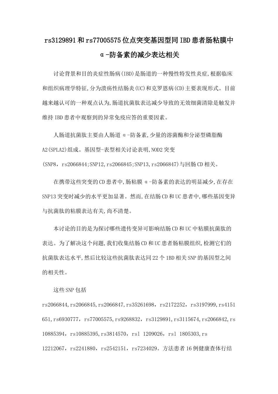 rs3129891和rs77005575位点突变基因型同IBD患者肠粘膜中α-防御素的减少表达相关_第1页