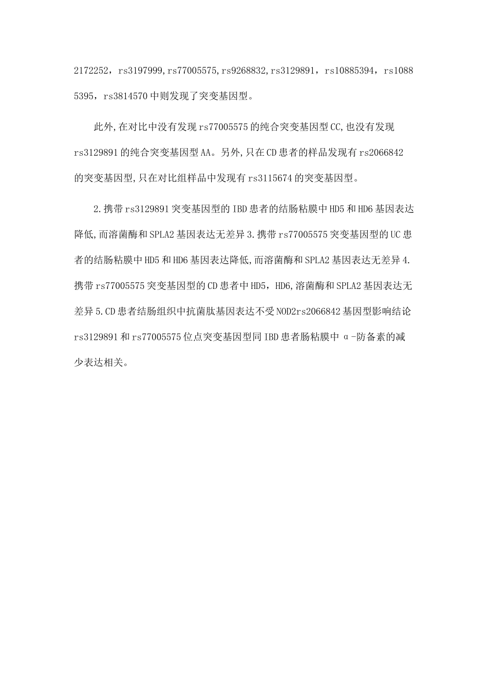 rs3129891和rs77005575位点突变基因型同IBD患者肠粘膜中α-防御素的减少表达相关_第3页