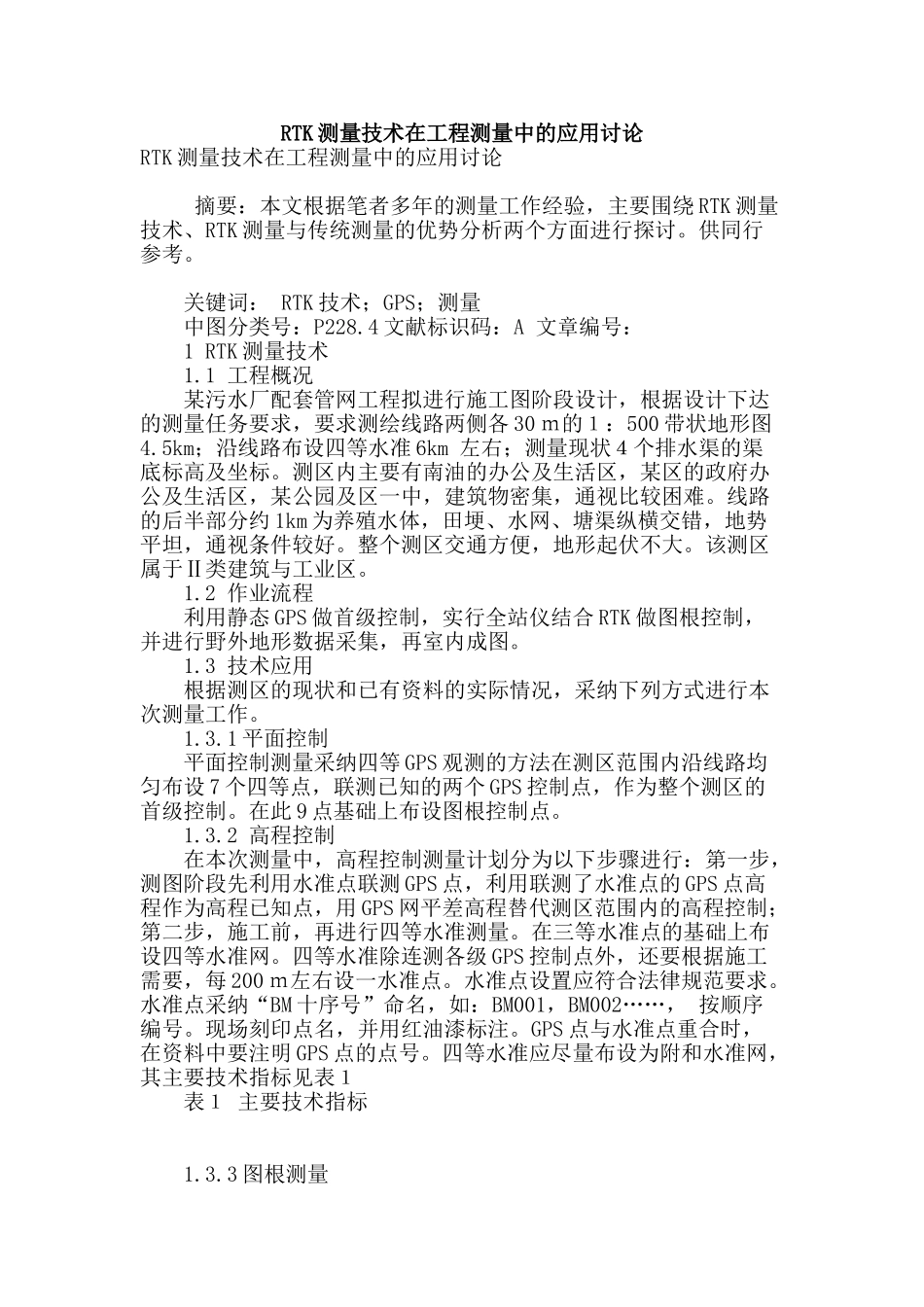 rtk测量技术在工程测量中的应用研究_第1页