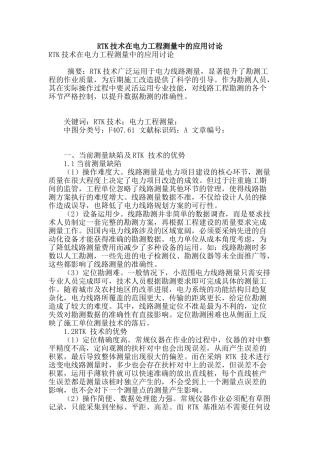 rtk技术在电力工程测量中的应用研究