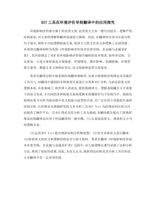 RST工具在环境评价导则翻译中的应用探究