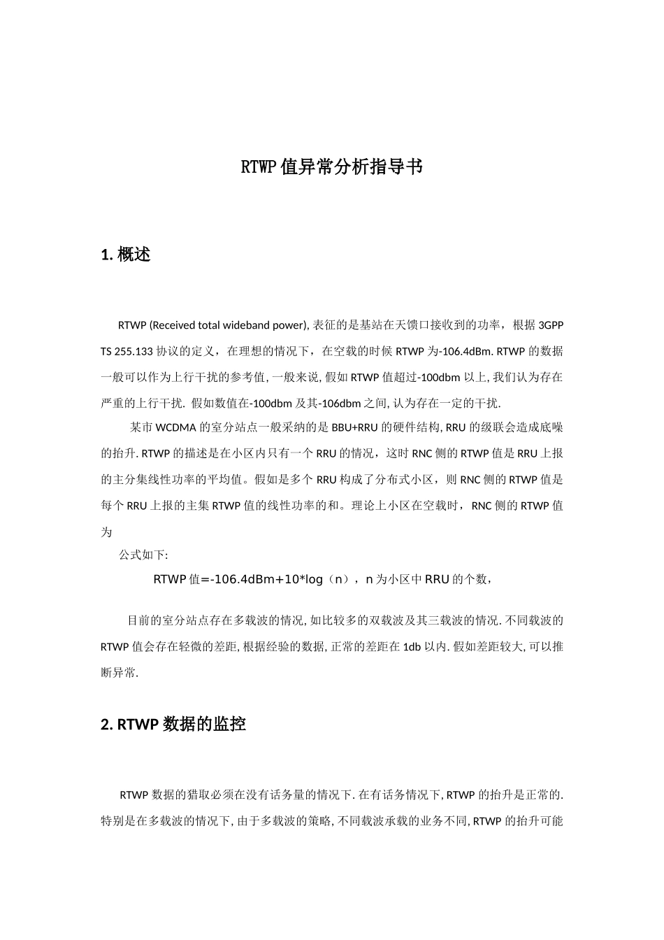 RTWP值异常分析指导书V1.1_第1页