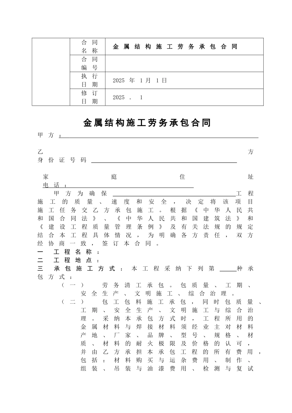 r金属结构施工劳务承包合同_第1页