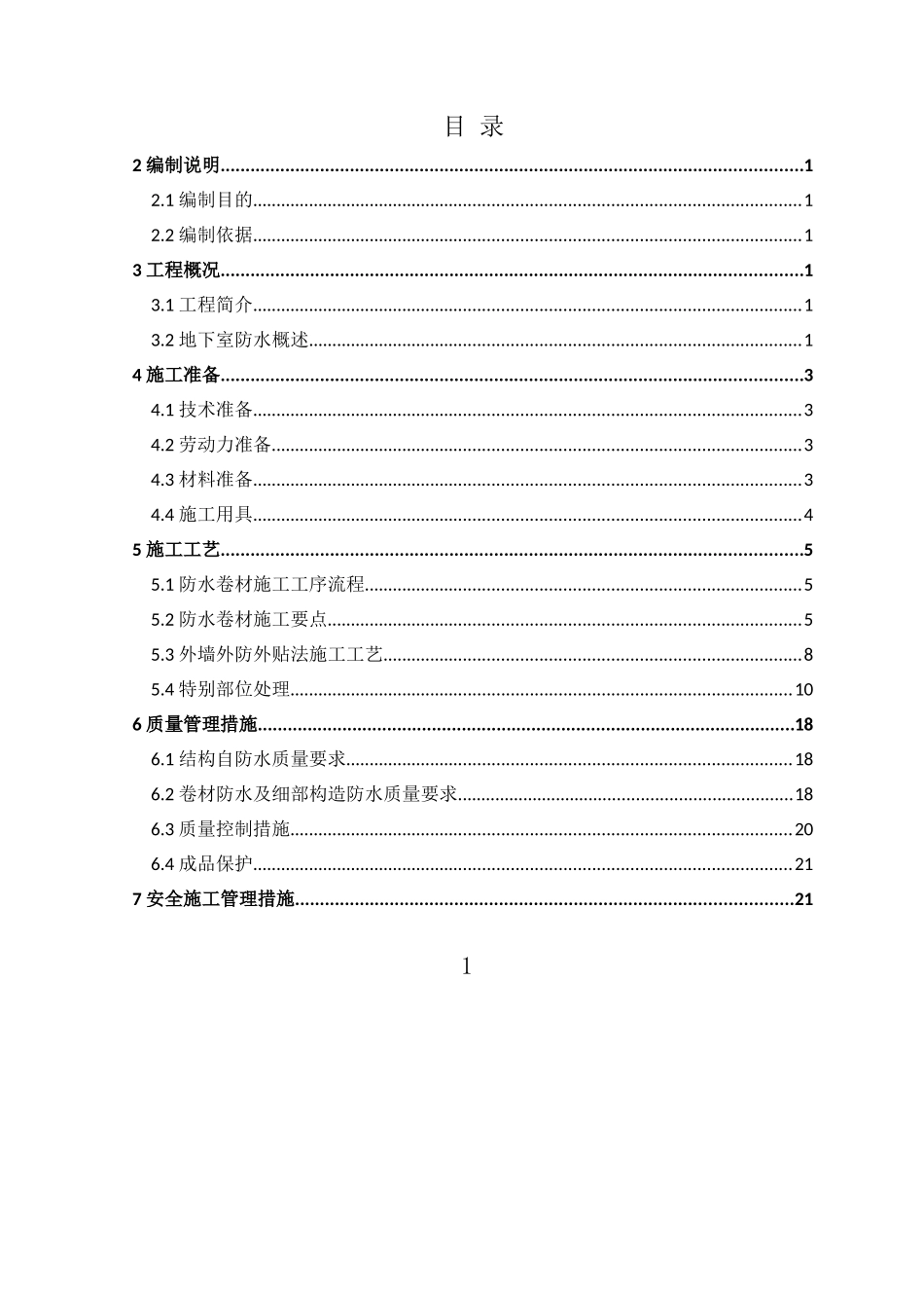 R地块地下室防水方案_第1页