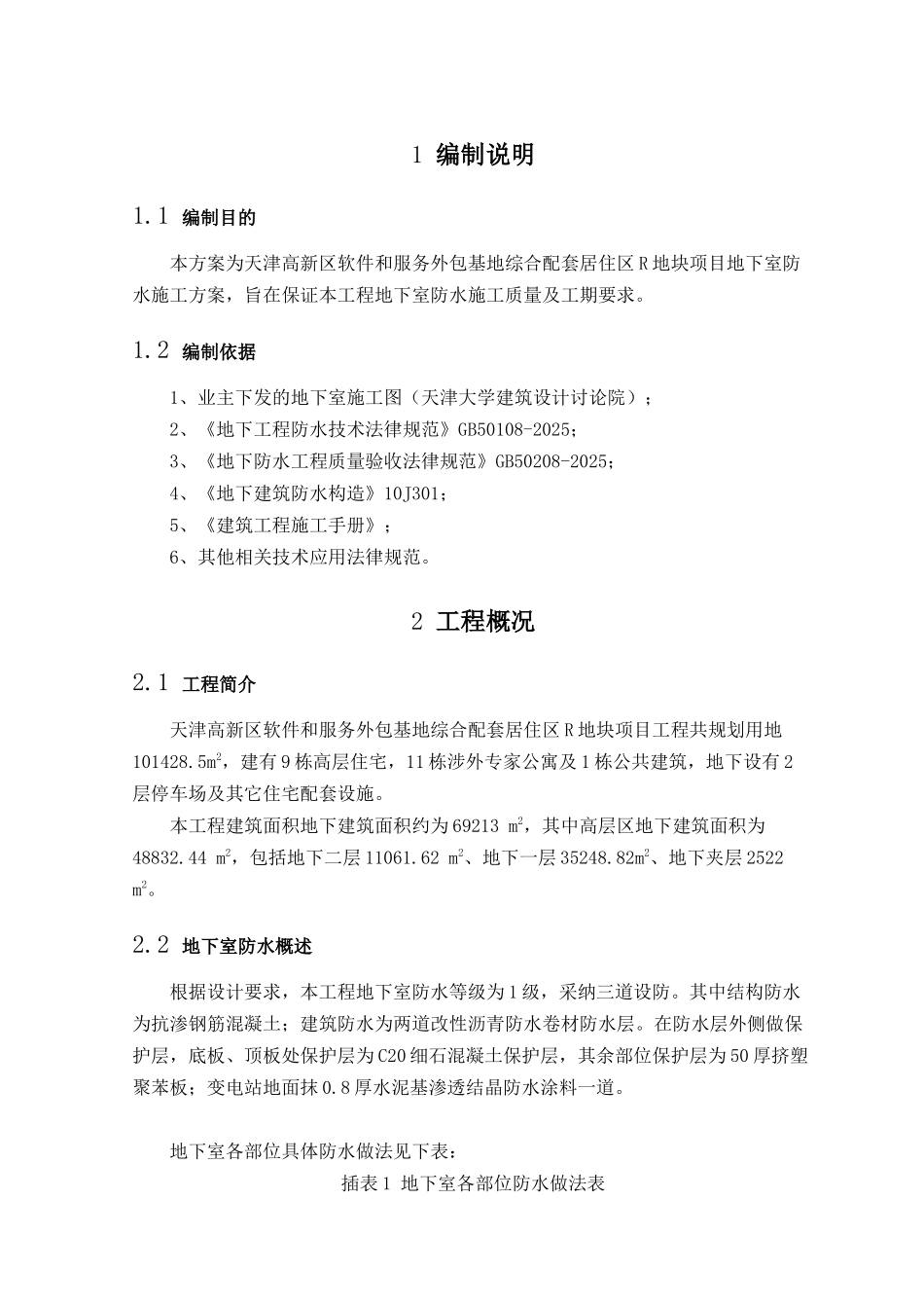 R地块地下室防水方案_第2页