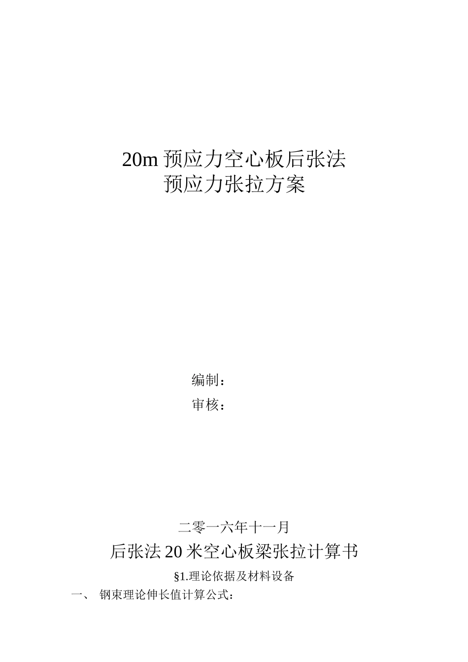 s112桥梁板张拉计算_第1页