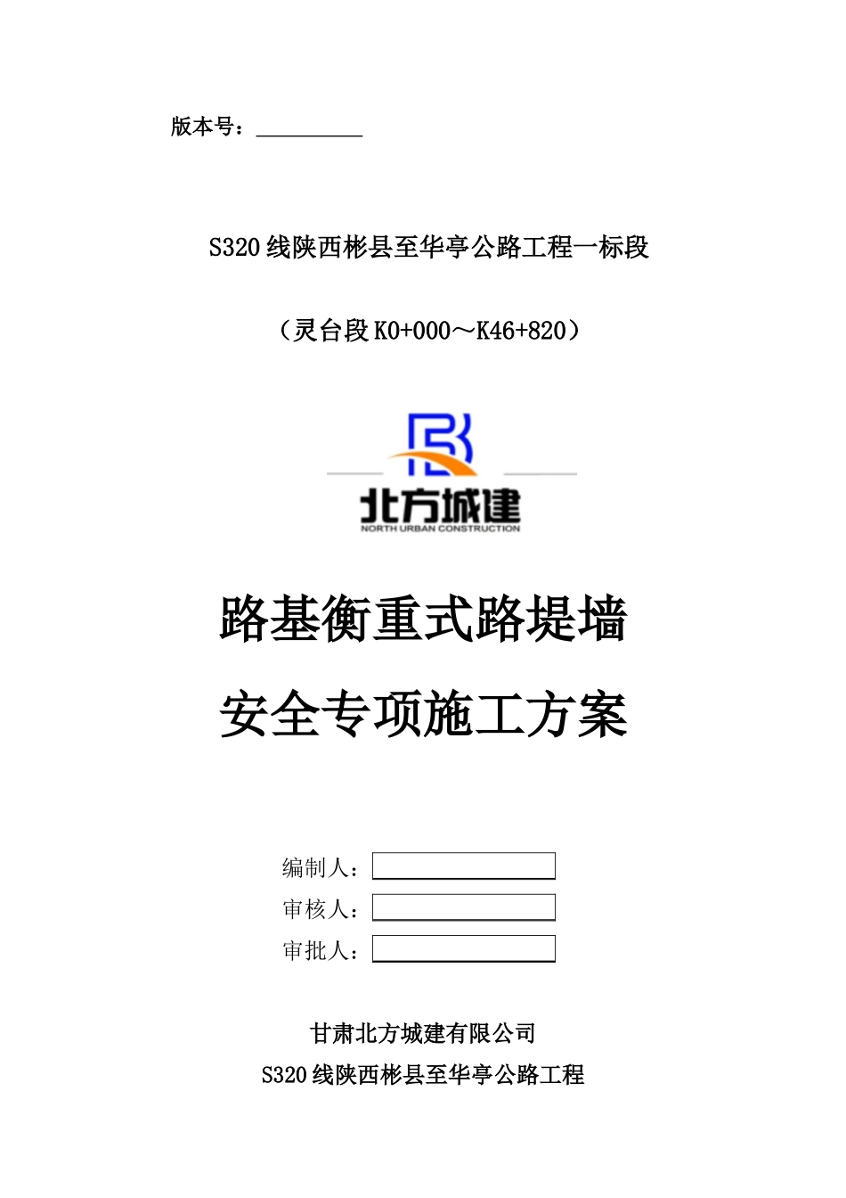 s320防护工程专项安全技术施工方案_第1页