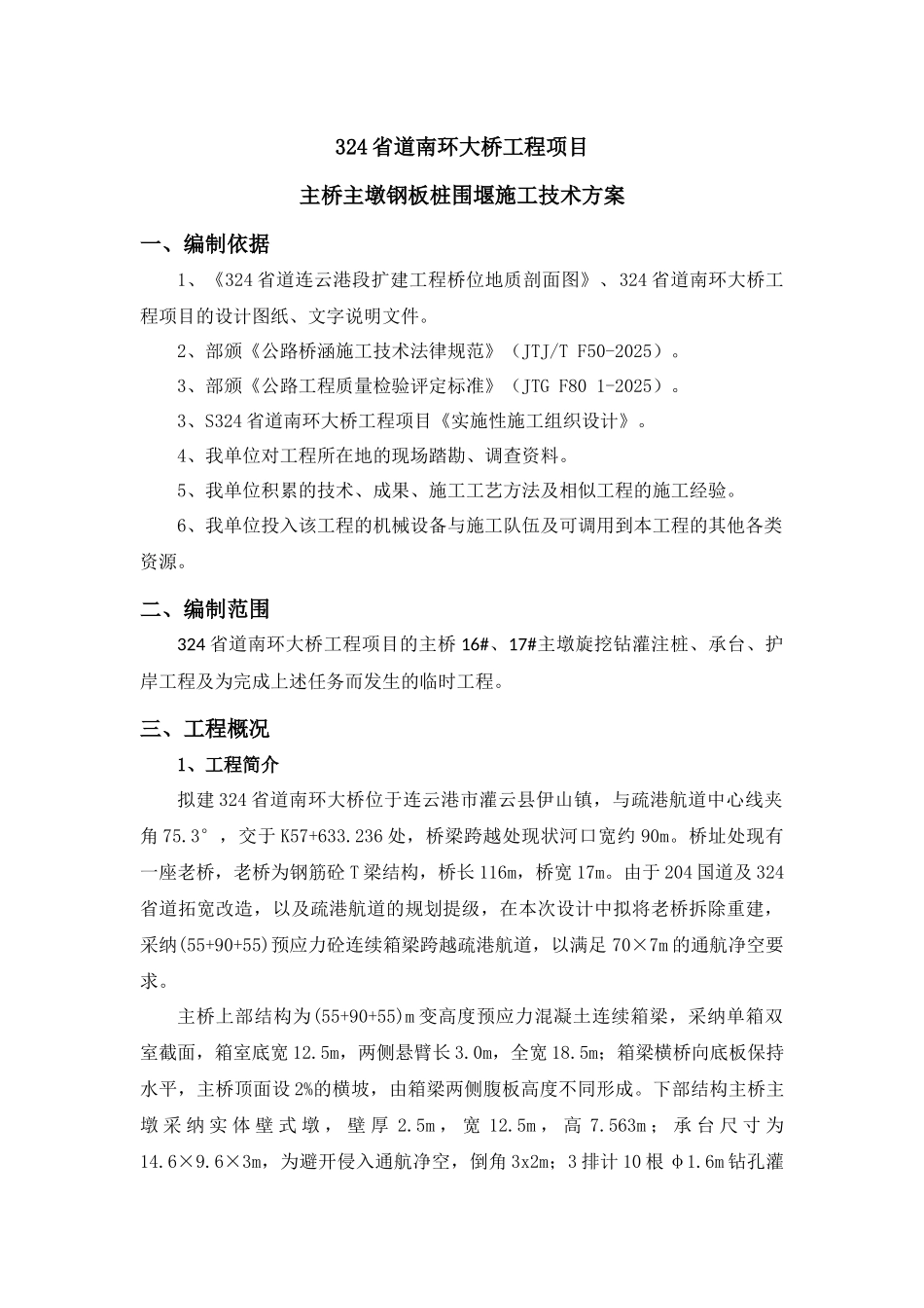 S324省道南环大桥工程项目主桥主墩钢板桩围堰施工技术方案_第2页
