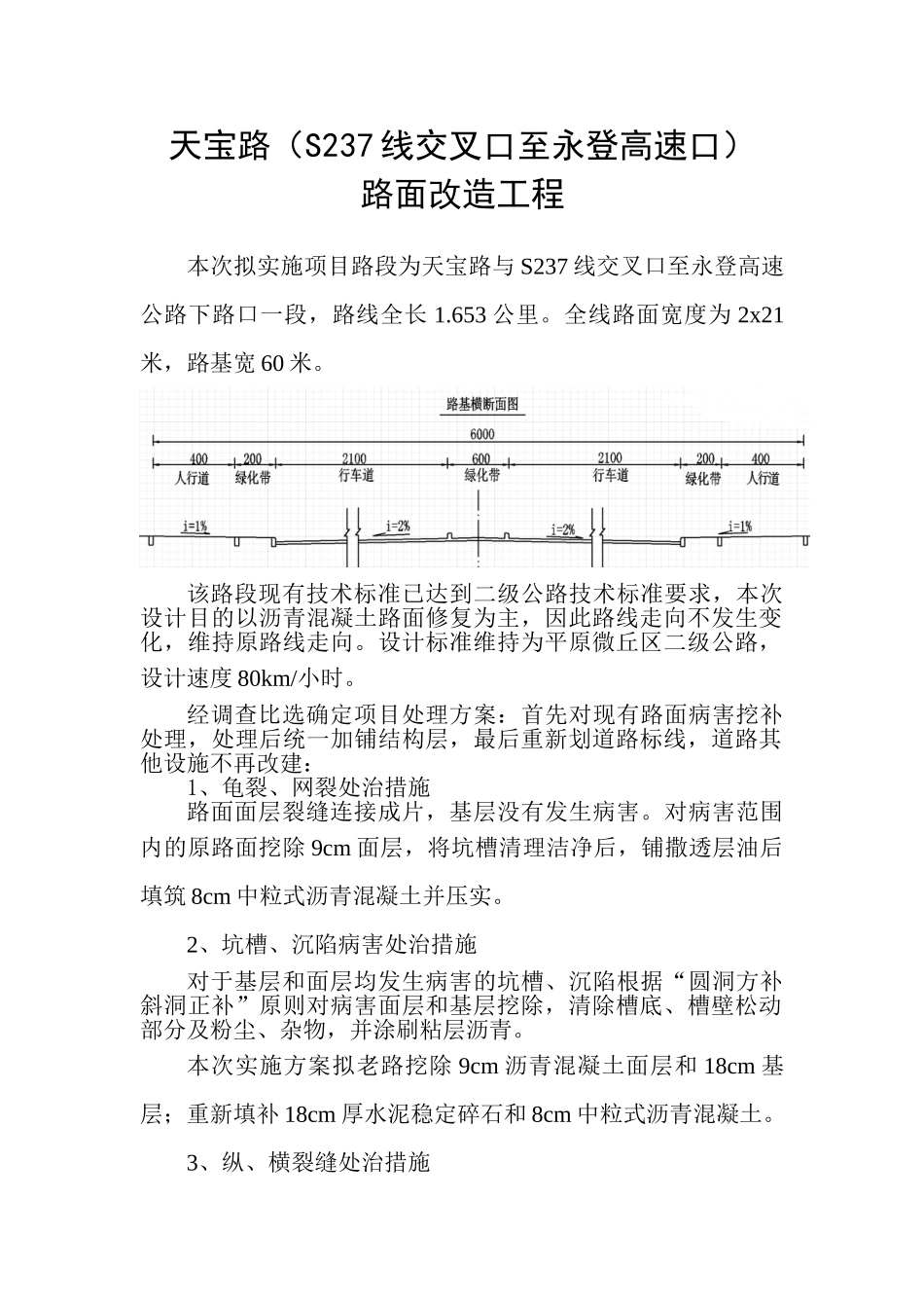 S237线许昌市天宝路路面改造工程_第1页