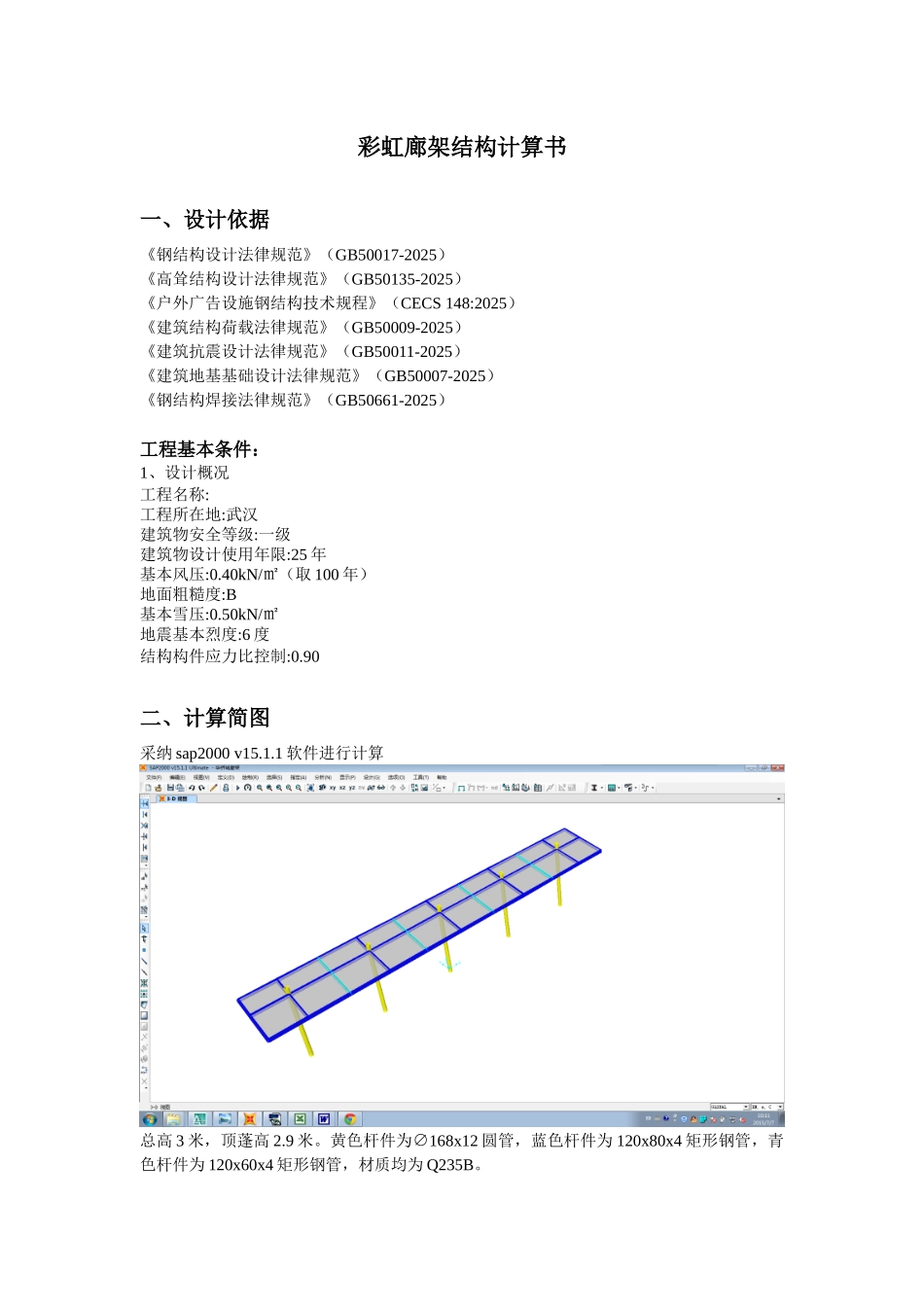 sap2000钢结构廊架计算书_第1页