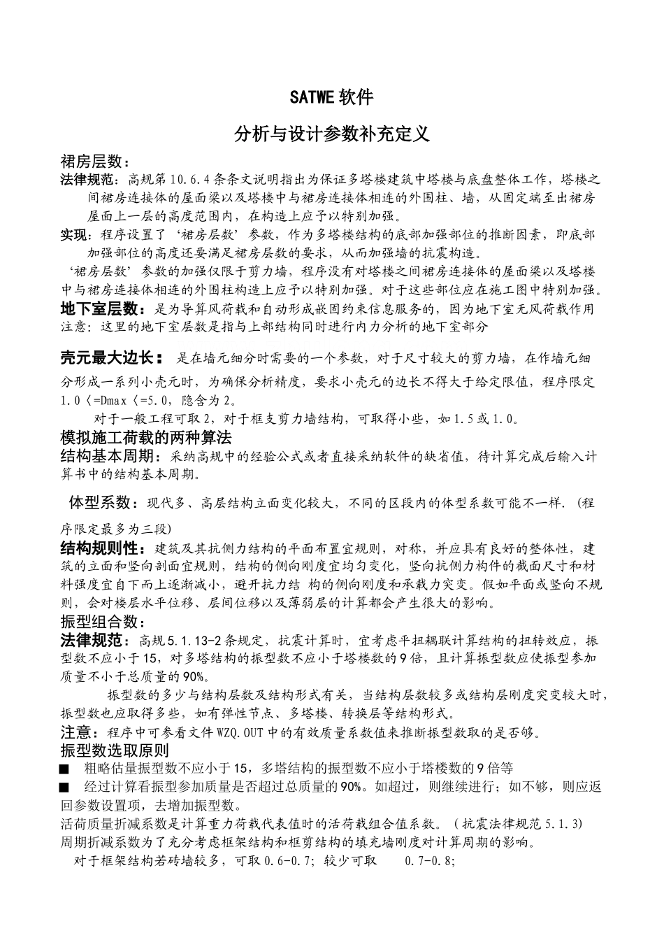 satwe软件分析与设计参数补充定义_第1页