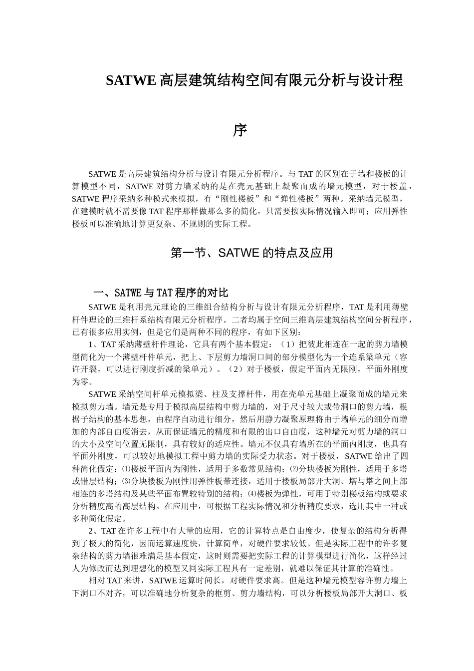 satwe高层建筑结构空间有限元分析与设计程序讲义_第1页