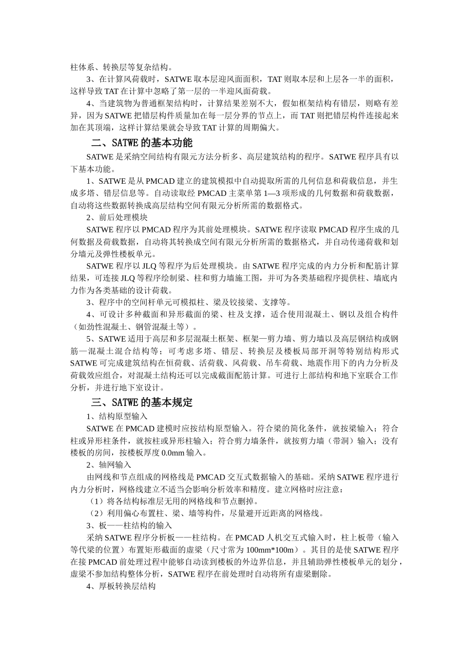 satwe高层建筑结构空间有限元分析与设计程序讲义_第2页