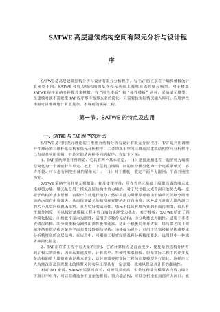 satwe高层建筑结构空间有限元分析与设计程序讲义