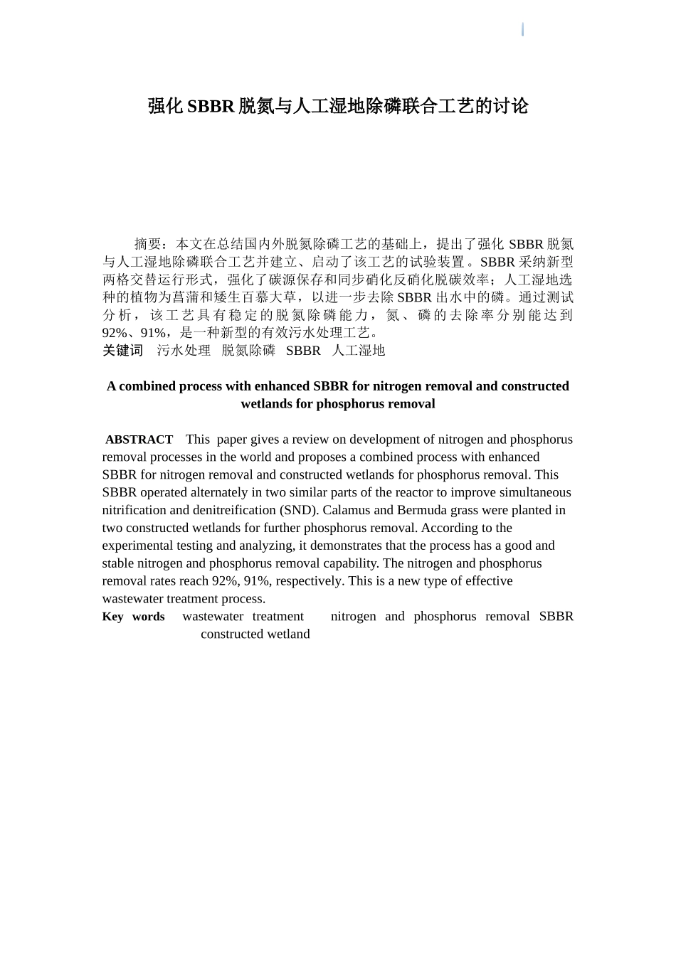 sbbr脱氮与人工湿地除磷联合工艺应用解析_第1页