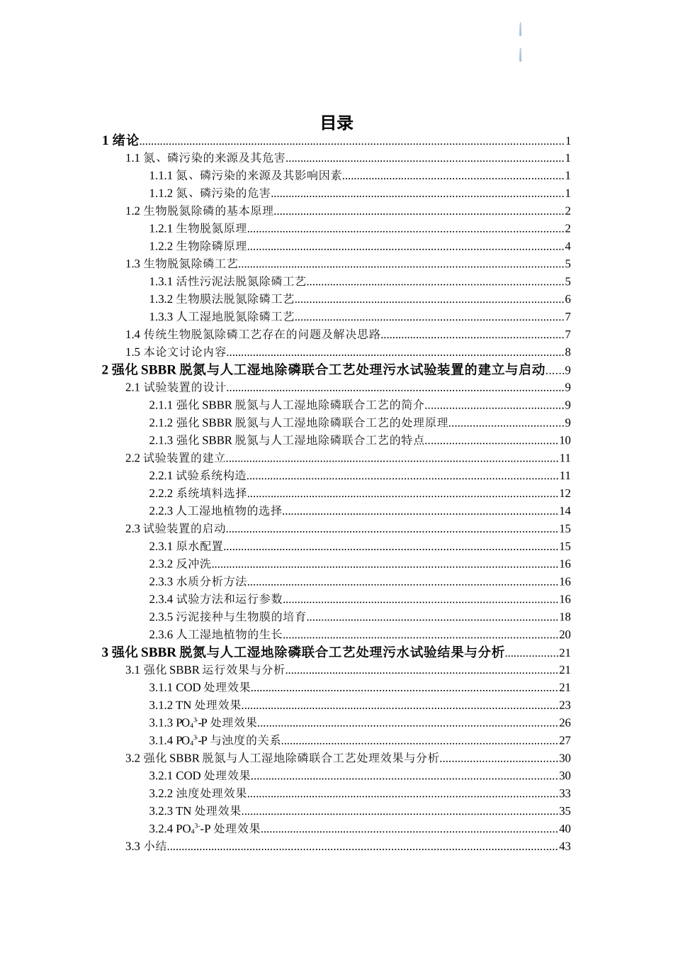 sbbr脱氮与人工湿地除磷联合工艺应用解析_第2页