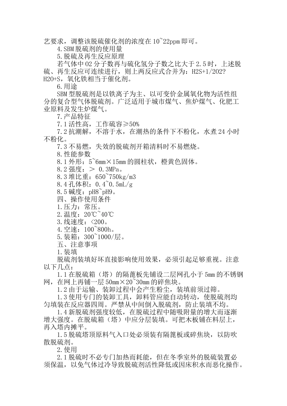 sbm新型脱硫剂制作与应用_第2页