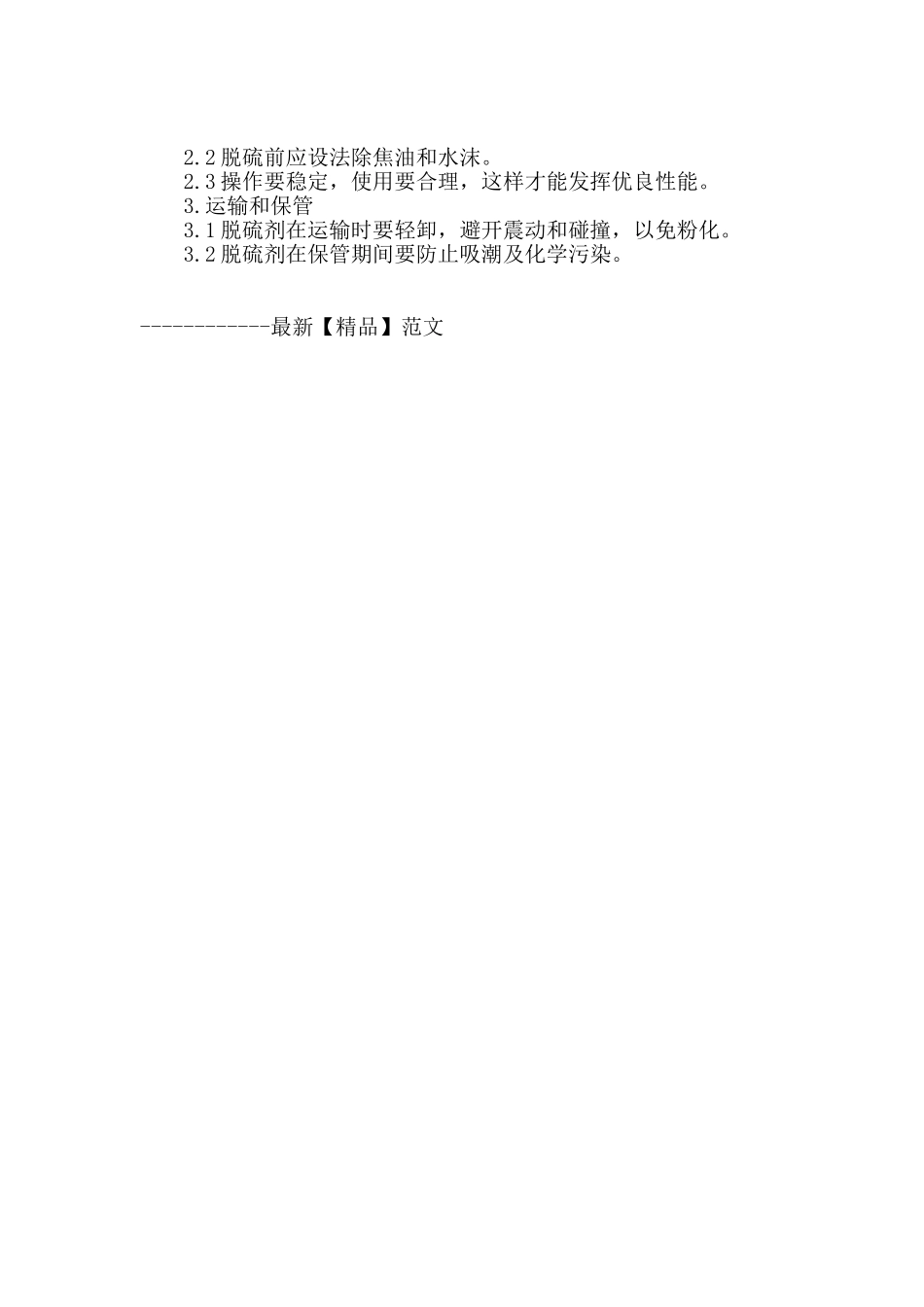 sbm新型脱硫剂制作与应用_第3页