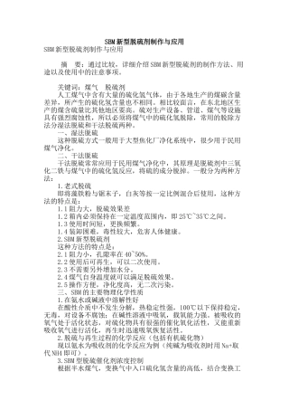 sbm新型脱硫剂制作与应用