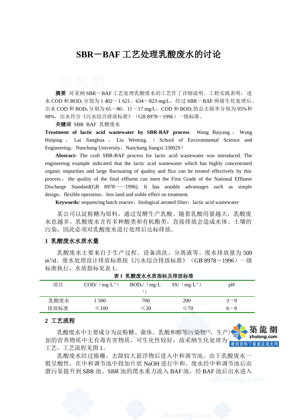 sbr-baf工艺处理乳酸废水的研究_第1页
