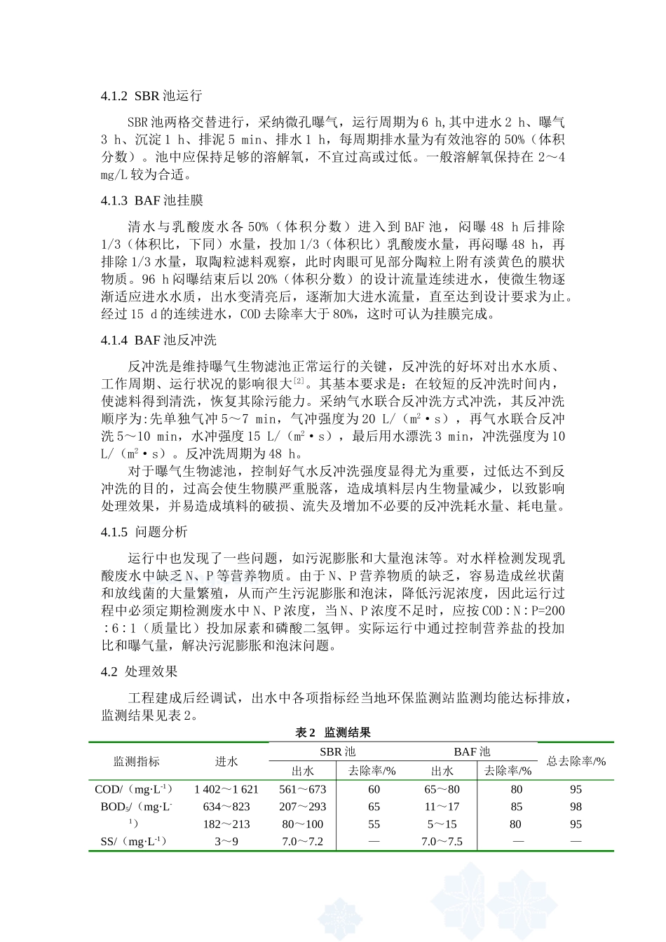 sbr-baf工艺处理乳酸废水的研究_第3页