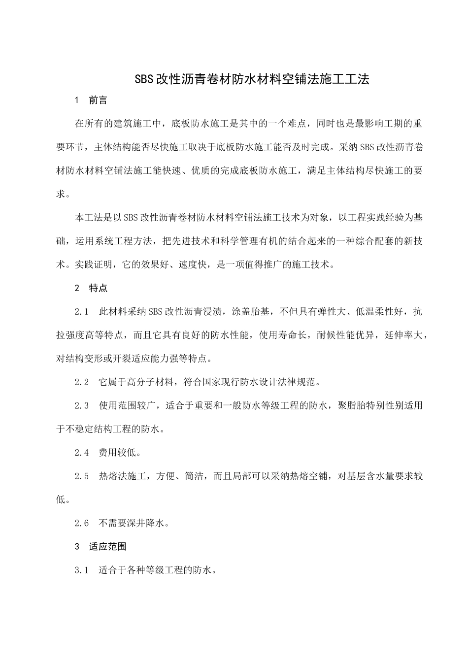 sbs改性沥青卷材防水材料空铺法施工工法_第1页