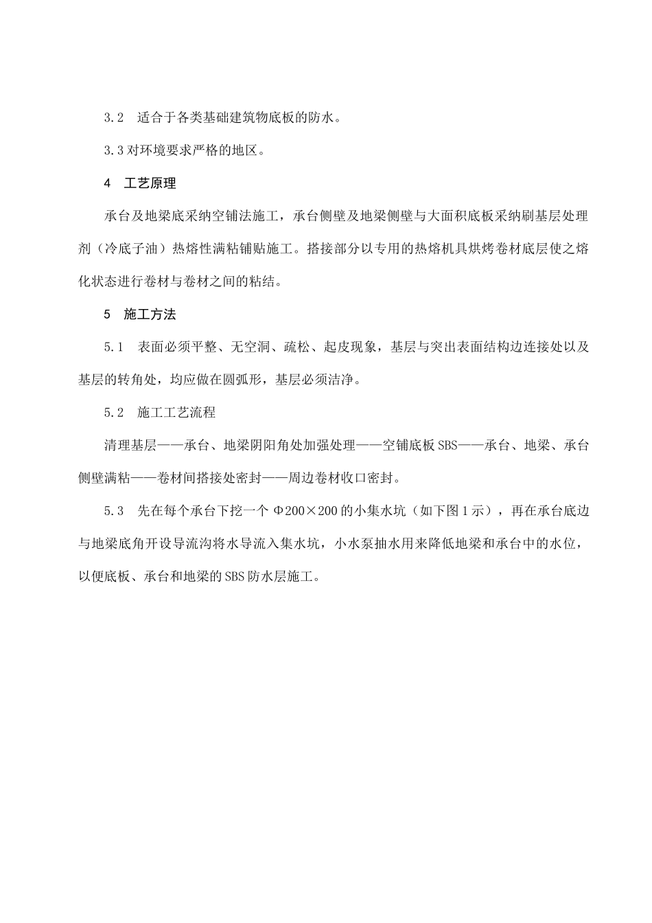 sbs改性沥青卷材防水材料空铺法施工工法_第2页