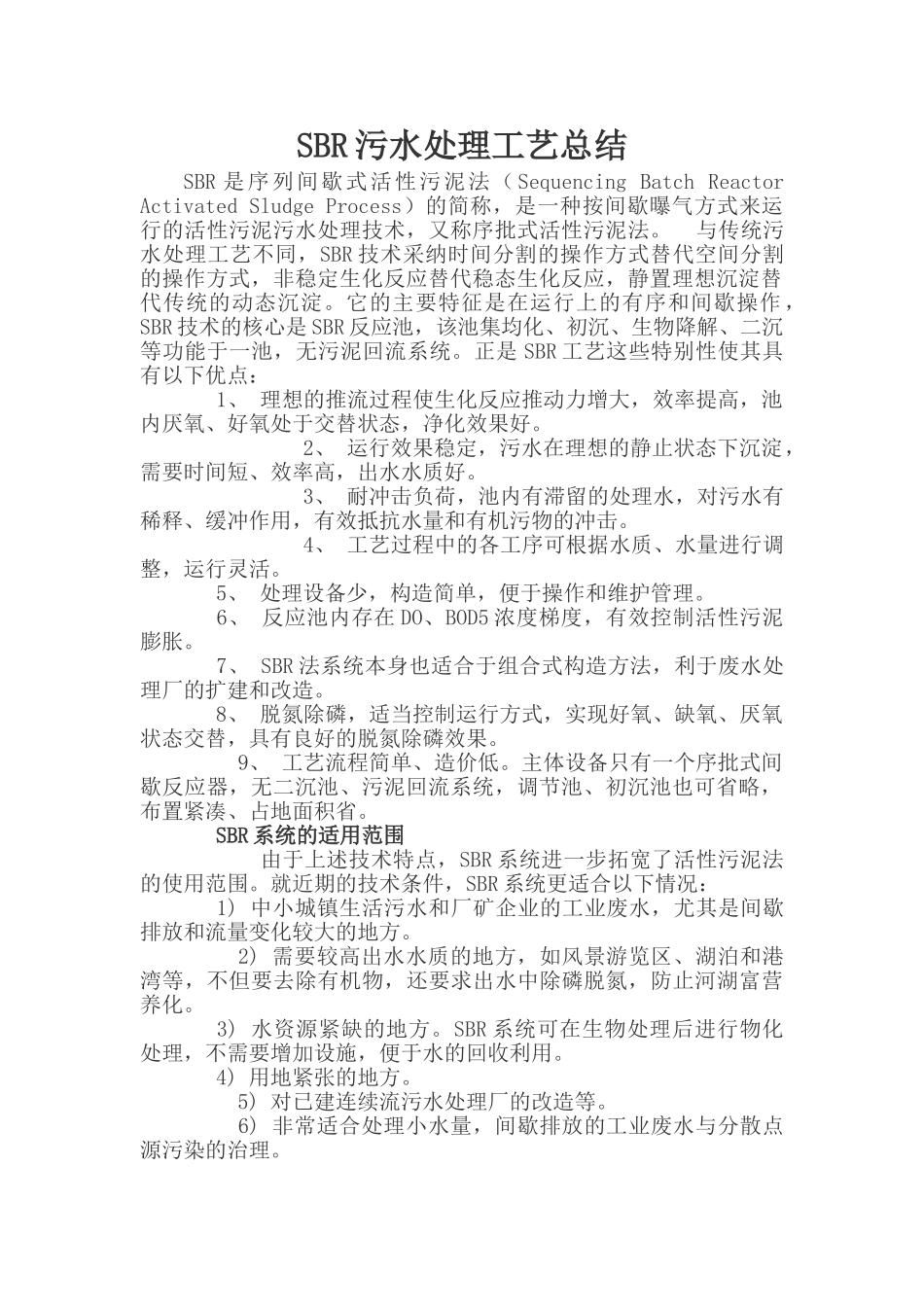 sbr污水处理工艺总结_第1页