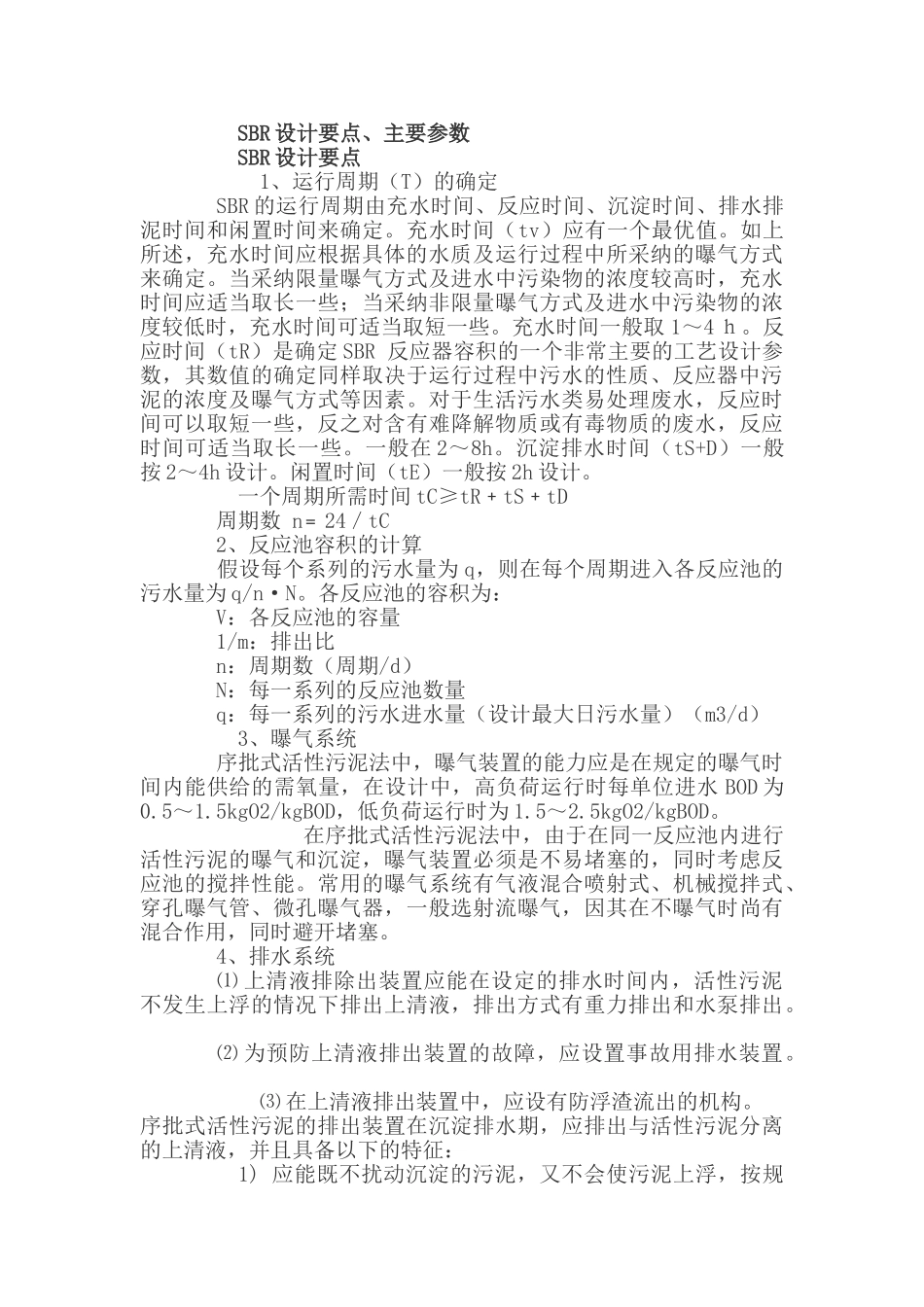 sbr污水处理工艺总结_第2页