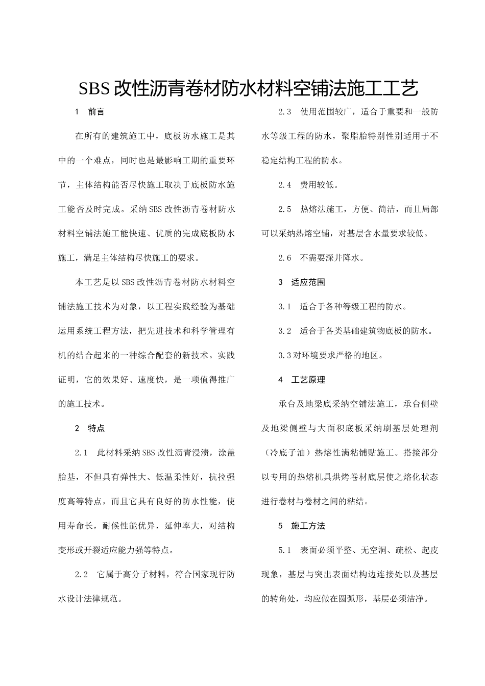 sbs改性沥青卷材防水材料空铺法施工工艺_第1页