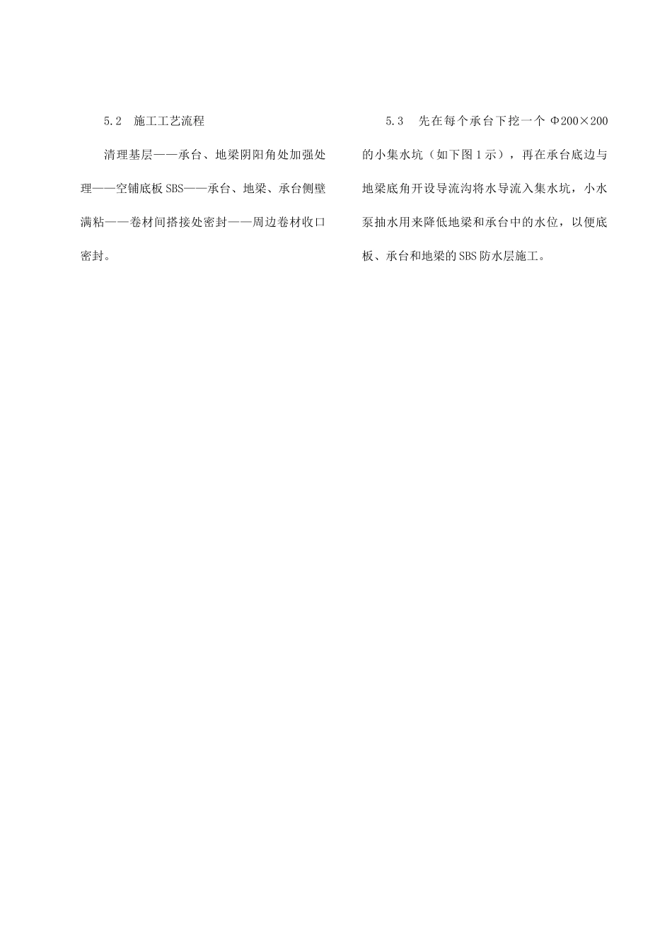 sbs改性沥青卷材防水材料空铺法施工工艺_第2页