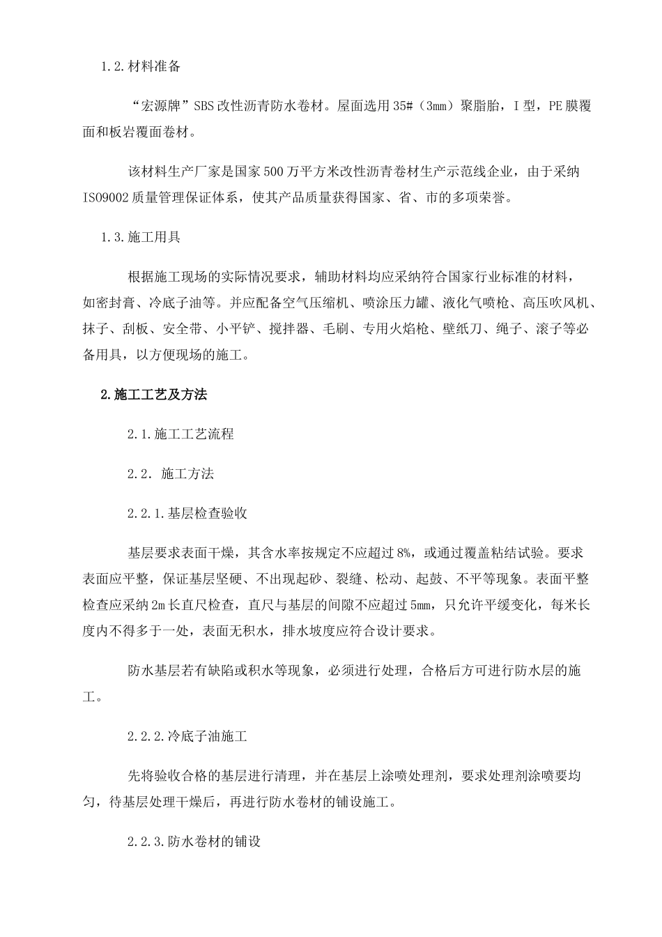 SBS屋面防水工程施工方案_第2页
