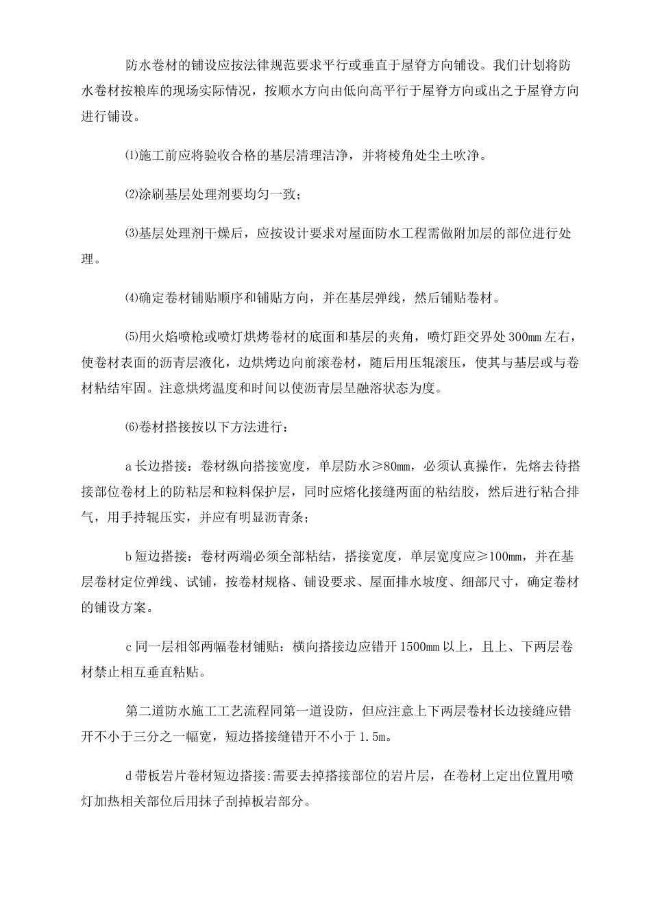 SBS屋面防水工程施工方案_第3页