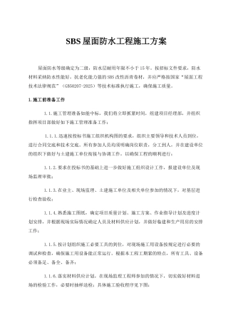 SBS屋面防水工程施工方案