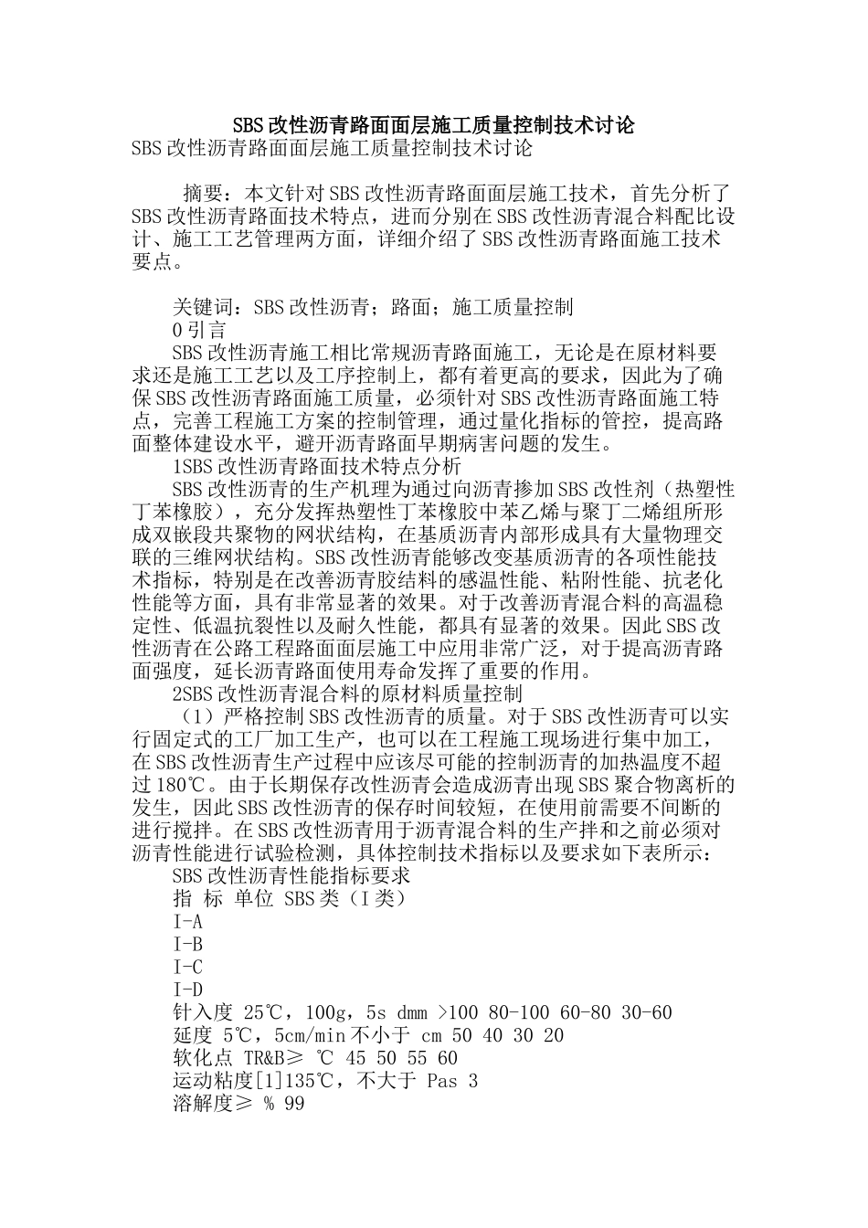 sbs改性沥青路面面层施工质量控制技术研究_第1页