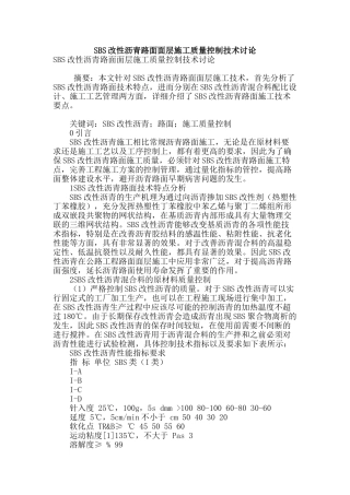 sbs改性沥青路面面层施工质量控制技术研究