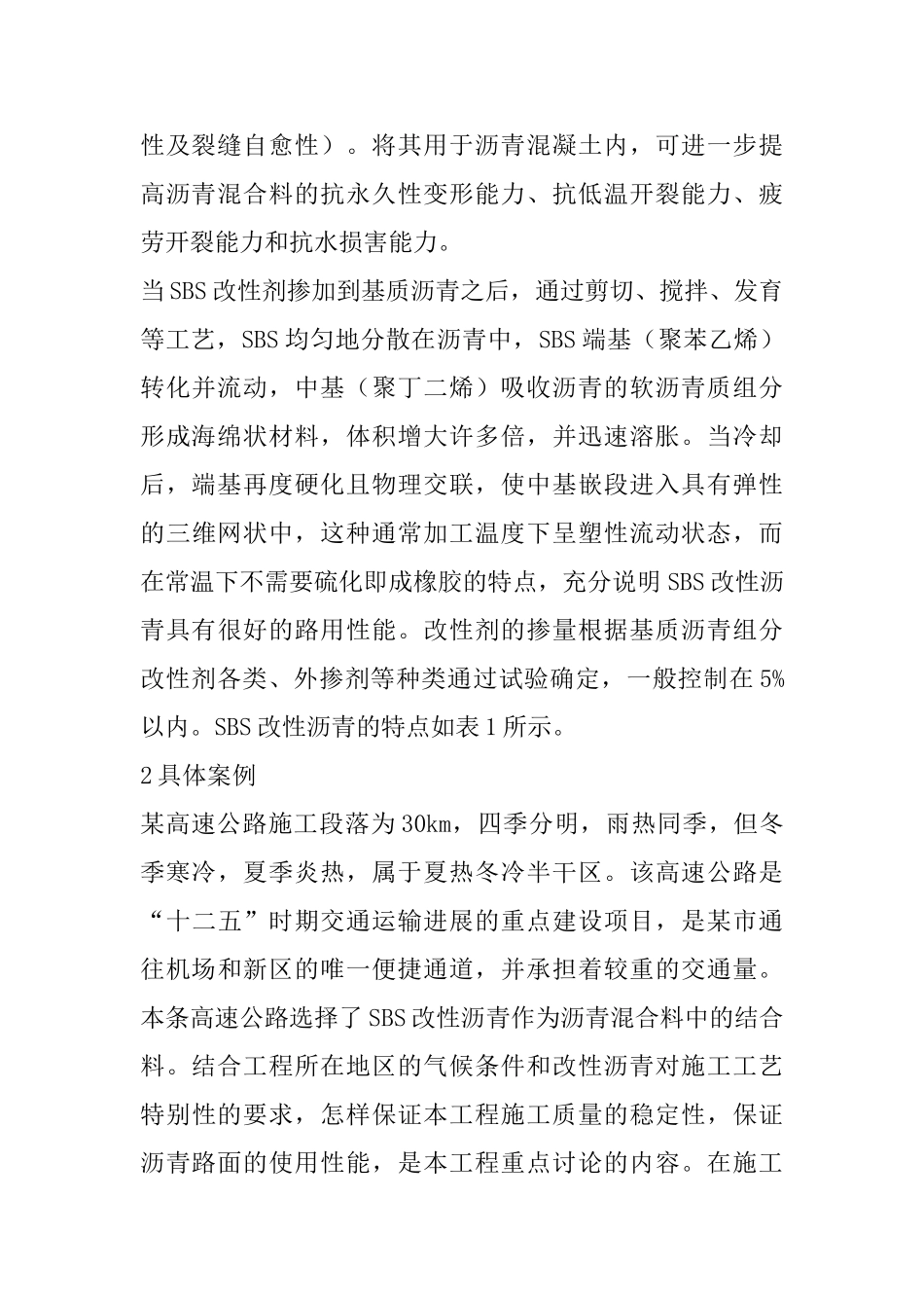 SBS改性沥青在高速公路工程的作用_第2页
