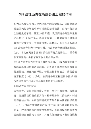SBS改性沥青在高速公路工程的作用