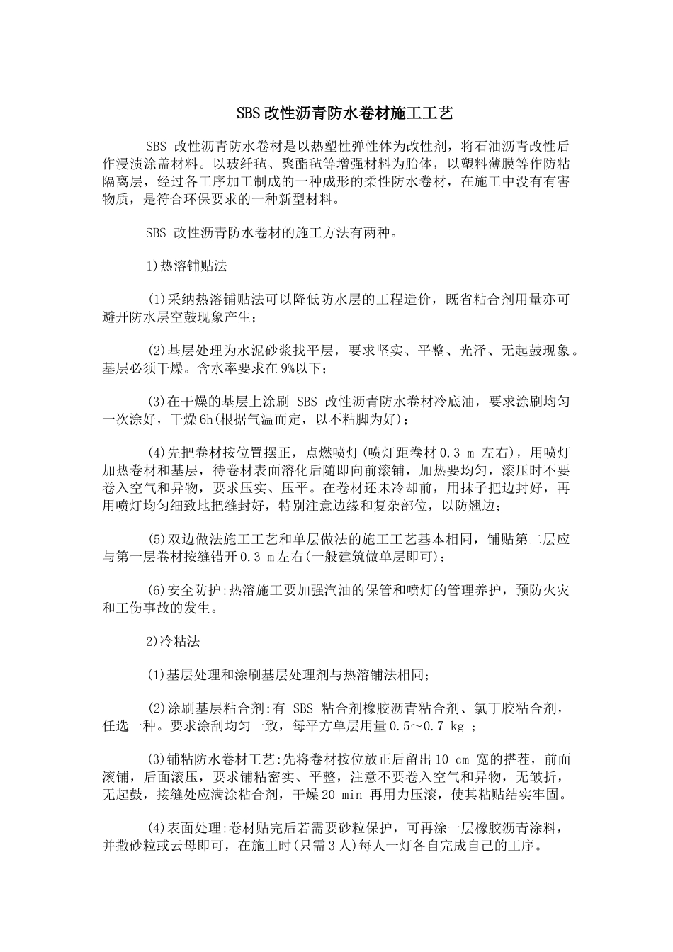 sbs改性沥青防水卷材施工工艺_第1页