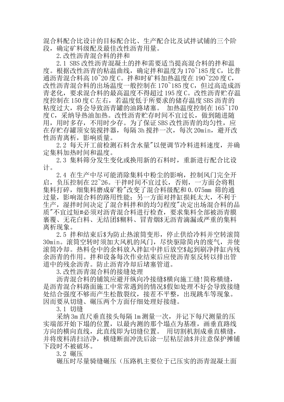 sbs改性沥青混凝土施工技术探讨_第2页