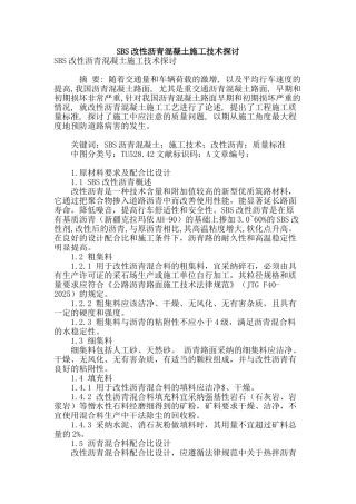 sbs改性沥青混凝土施工技术探讨