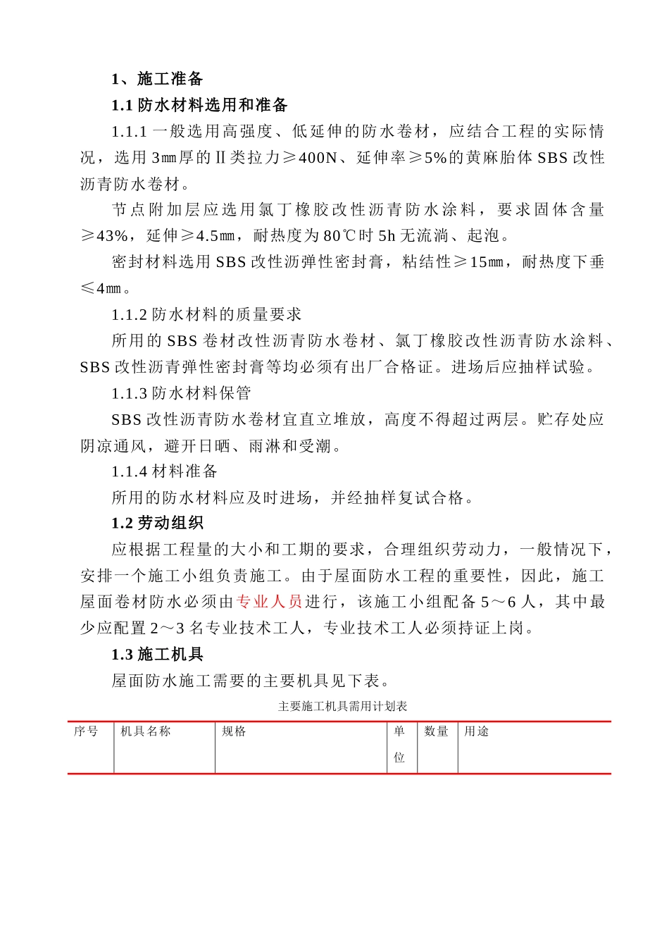 sbs沥青卷材屋面防水作业指导书_第3页