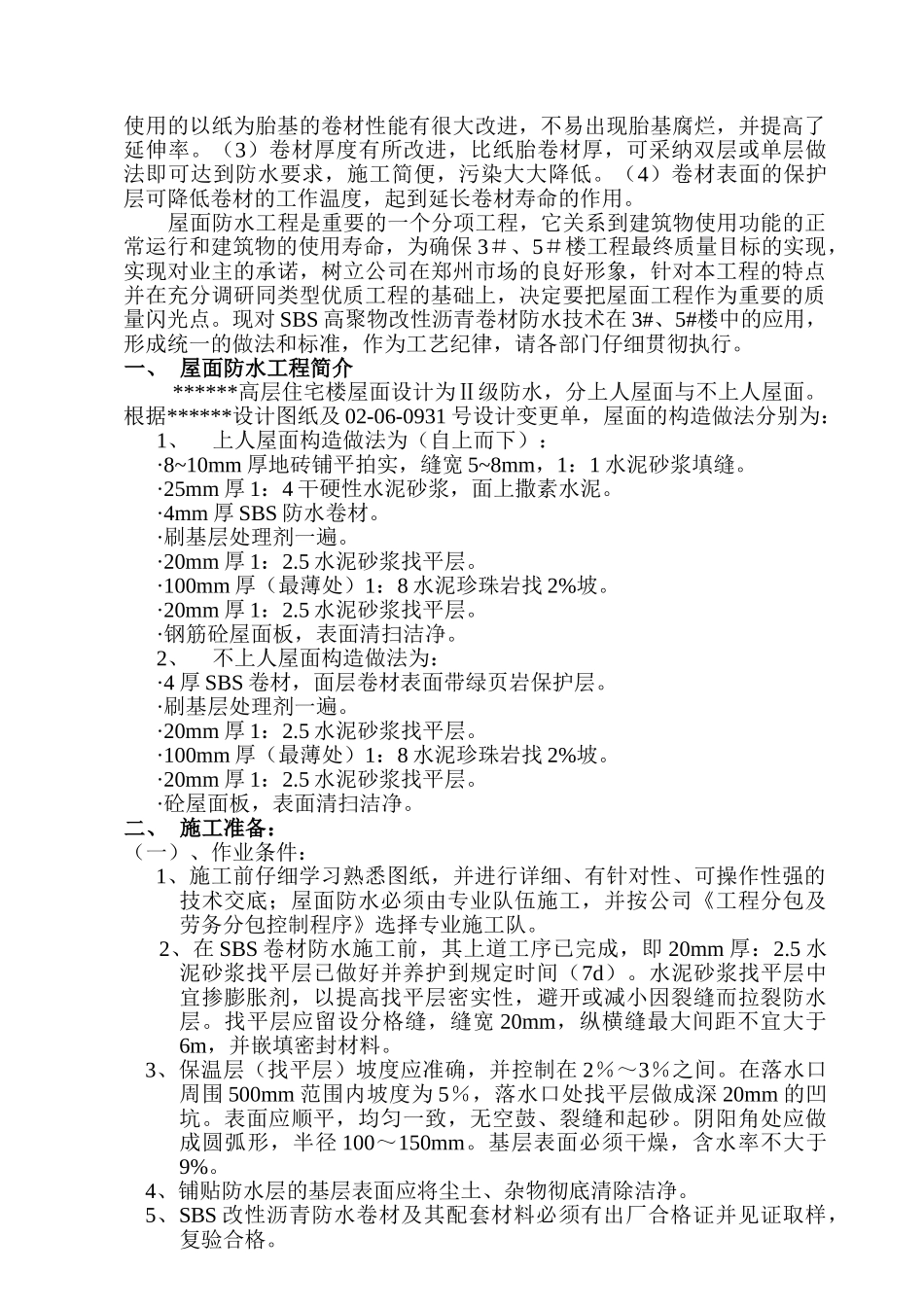 sbs高聚物改性沥青防水作业指导书_第2页