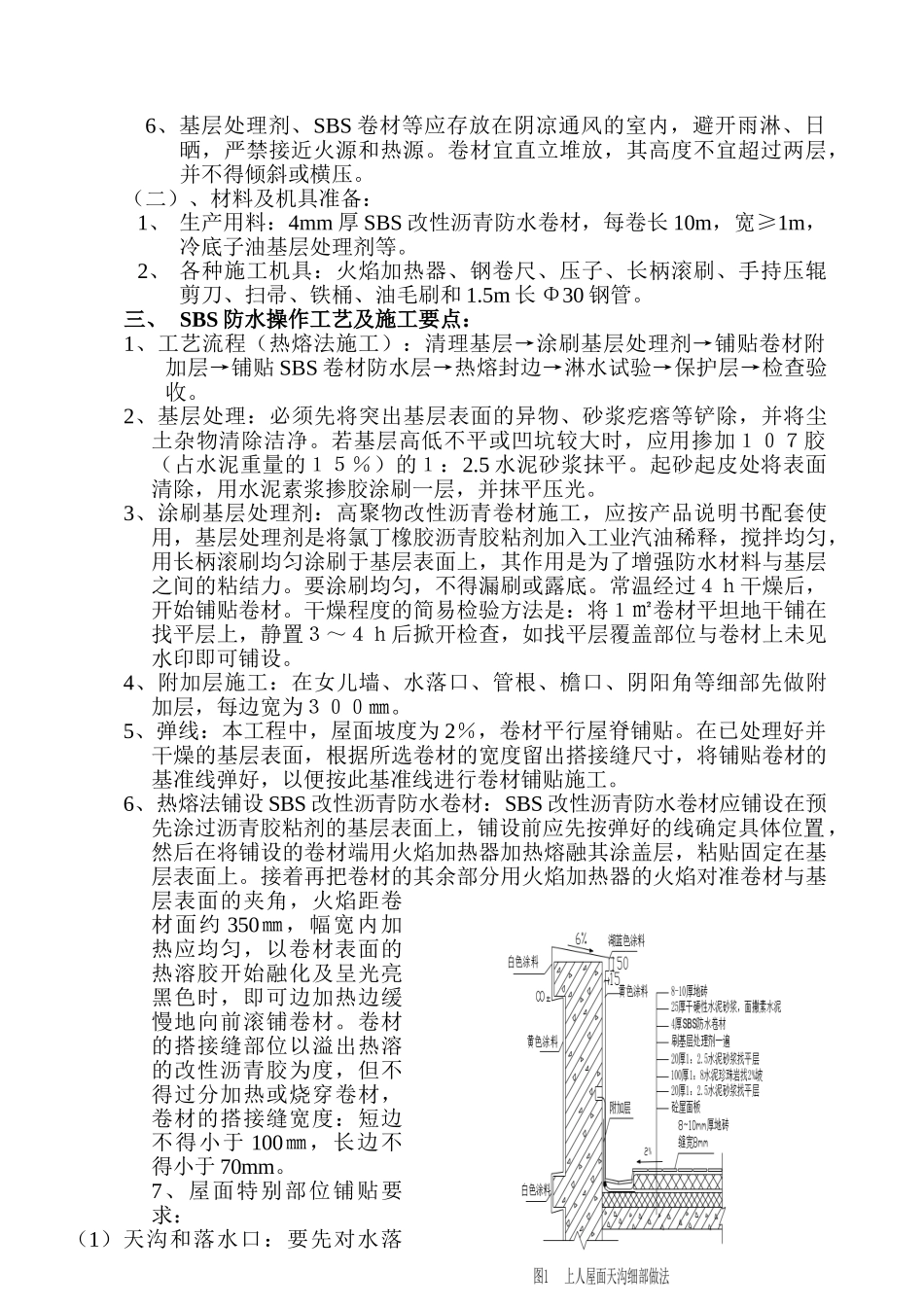 sbs高聚物改性沥青防水作业指导书_第3页