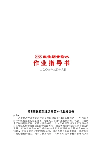 sbs高聚物改性沥青防水作业指导书
